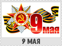 9 мая: День воинской славы России — День Победы советского народа в Великой Отечественной войне 1941—1945 годов