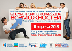 Приглашаем на Форум профессиональных возможностей Красногорского района 2013!