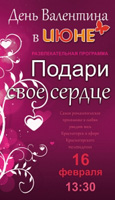 16 февраля 2013 года ТРЦ ИЮНЬ отмечает День Валентина!