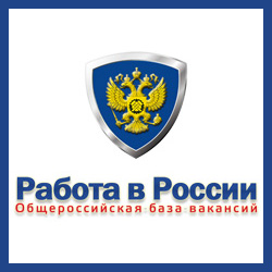 Общероссийская база вакансий Федеральной службы по труду и занятости Работа в России.